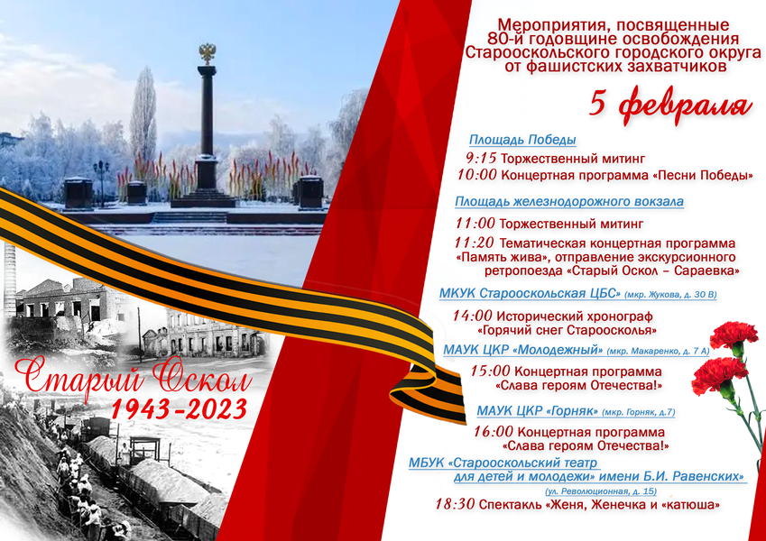 5 февраля события дня. 80 лет освобождения старого оскола. 5 февраля день освобождения старого оскола.