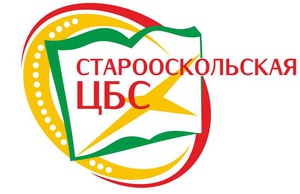 МКУК «Старооскольская Централизованная библиотечная система»