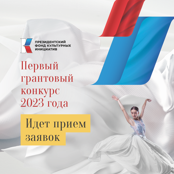 Новые возможности для творческих команд: Президентский фонд культурных инициатив